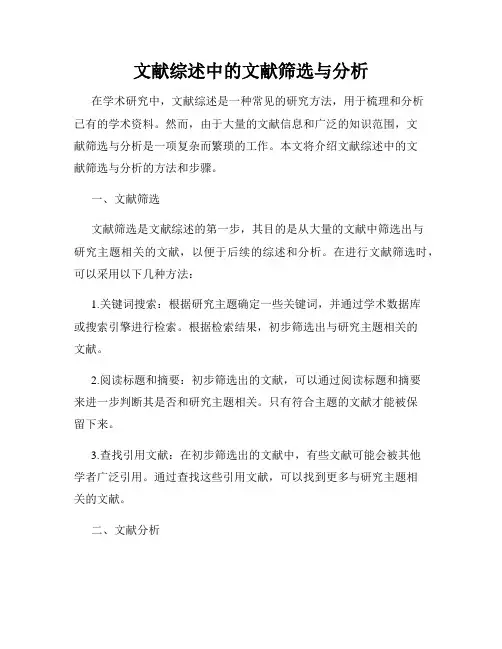 文献综述中的文献筛选与分析