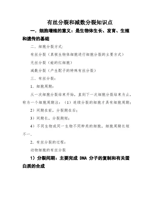 有丝分裂和减数分裂知识点