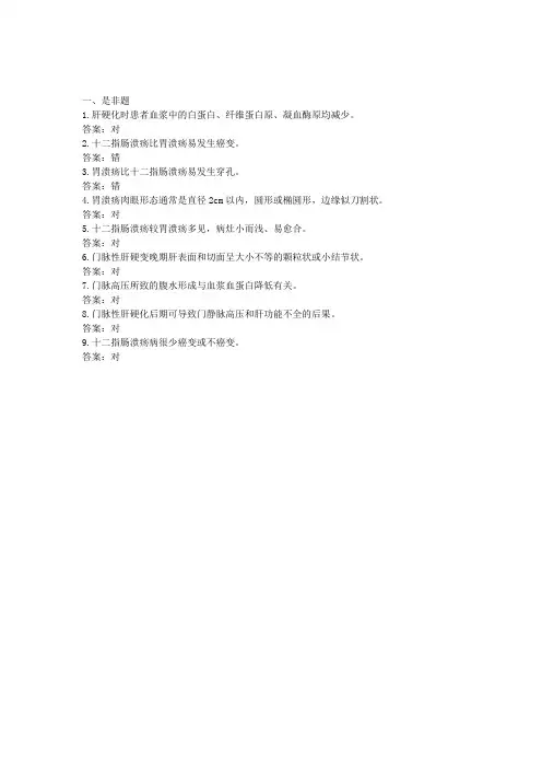 《病理学与病理生理学》消化系统疾病(是非1)