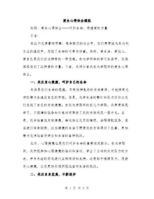 爱生心得体会模板（2篇）