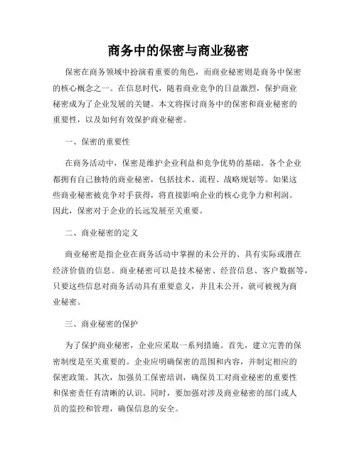 商务中的保密与商业秘密