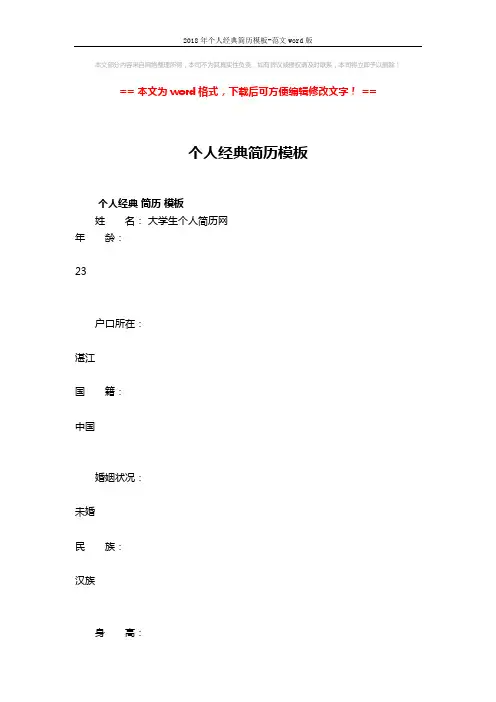 2018年个人经典简历模板-范文word版 (6页)