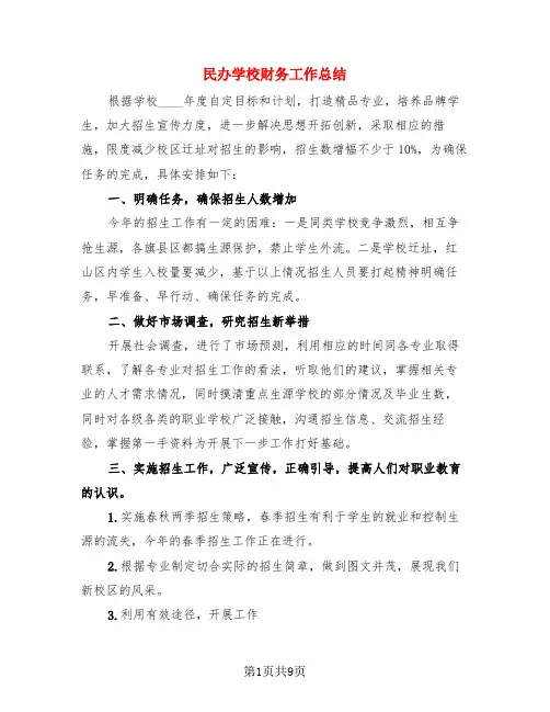 民办学校财务工作总结(3篇)