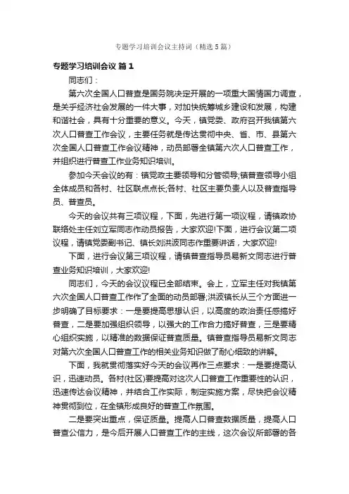 专题学习培训会议主持词（精选5篇）