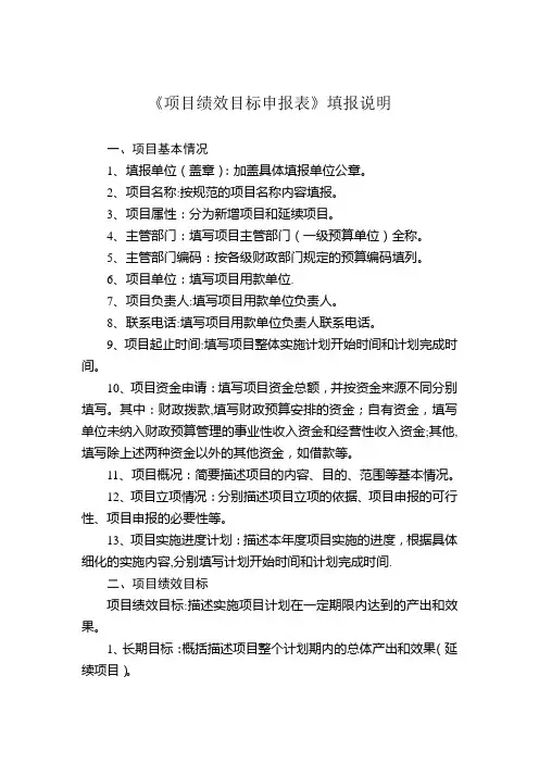 《项目绩效目标申报表》填报说明【范本模板】