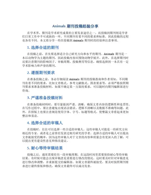 Animals期刊投稿经验分享