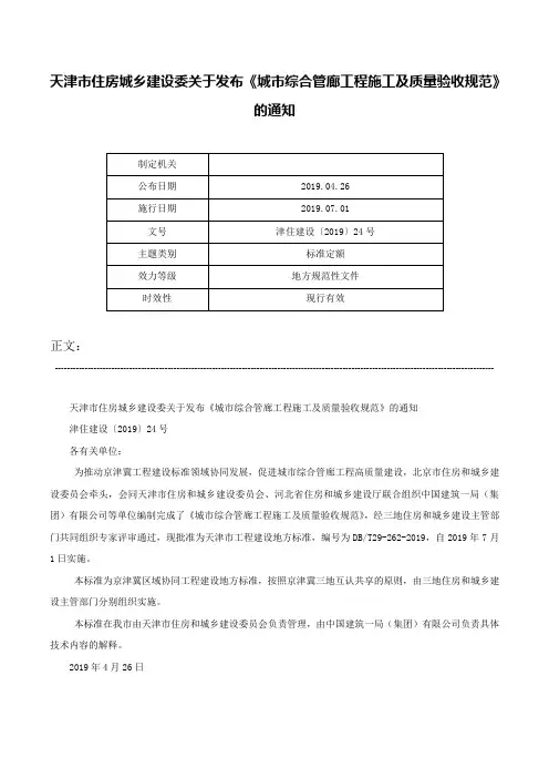 天津市住房城乡建设委关于发布《城市综合管廊工程施工及质量验收规范》的通知-津住建设〔2019〕24号
