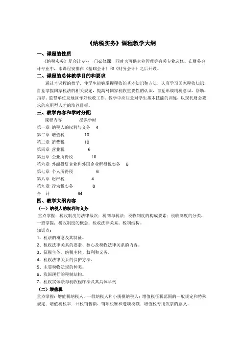 《纳税实务》教学大纲