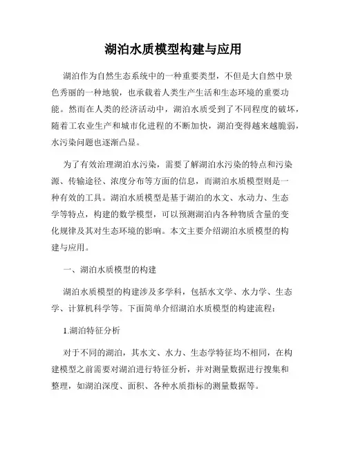 湖泊水质模型构建与应用