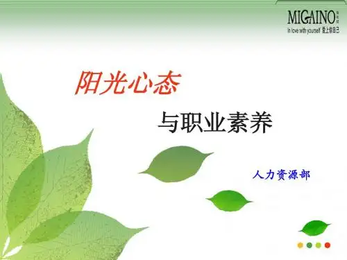 阳光心态与职业素养