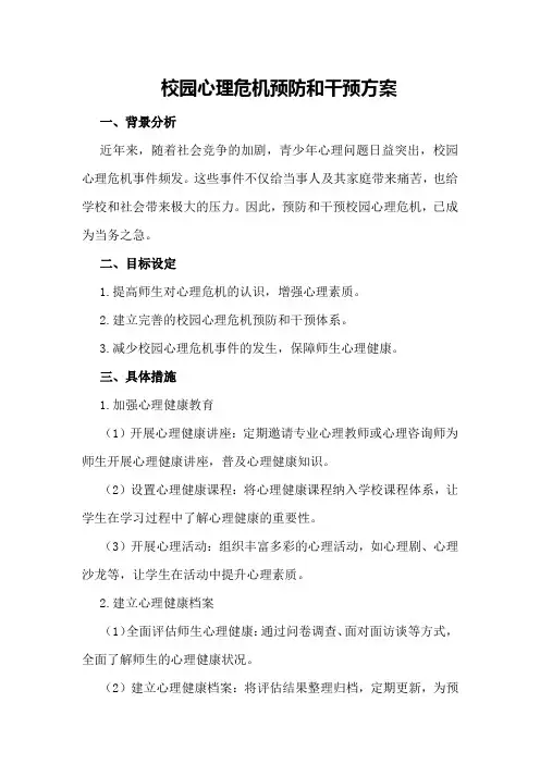 校园心理危机预防和干预方案
