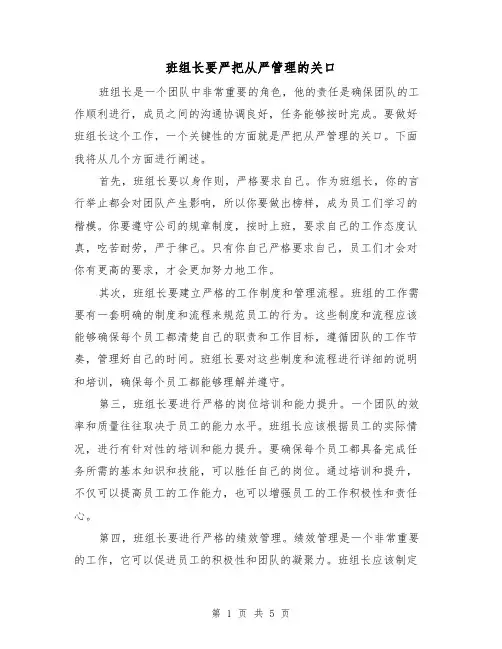班组长要严把从严管理的关口（三篇）
