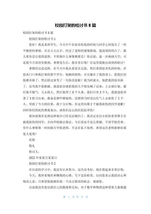 校园打架的检讨书8篇