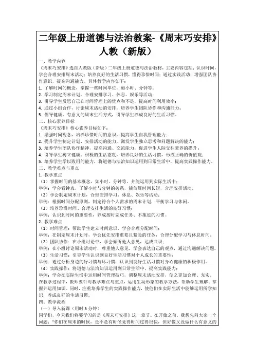 二年级上册道德与法治教案-《周末巧安排》人教(新版)