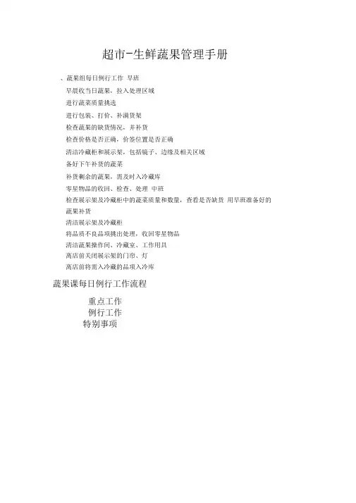 (完整版)超市生鲜蔬果管理手册