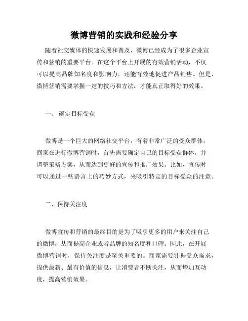 微博营销的实践和经验分享