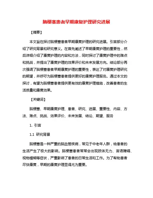 脑梗塞患者早期康复护理研究进展