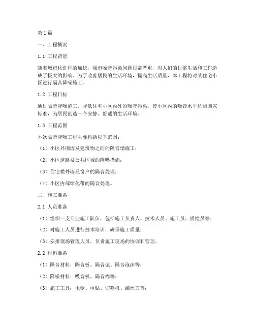 隔音降噪工程施工方案(3篇)