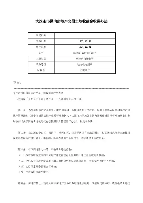 大连市市区内房地产交易土地收益金收缴办法-大政发[1997]第52号