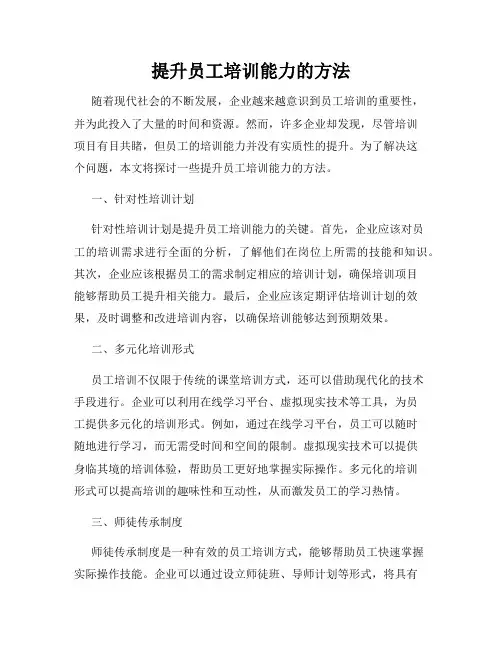 提升员工培训能力的方法