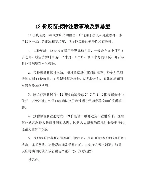 13价疫苗接种注意事项及禁忌症