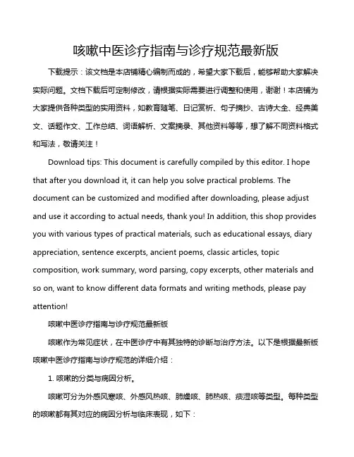 咳嗽中医诊疗指南与诊疗规范最新版