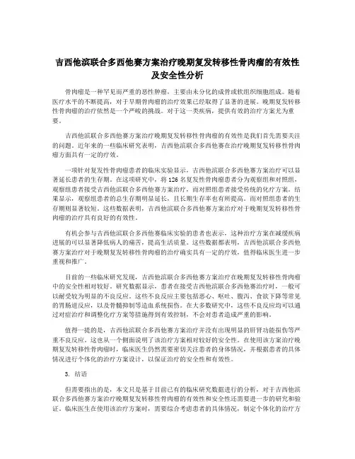 吉西他滨联合多西他赛方案治疗晚期复发转移性骨肉瘤的有效性及安全性分析