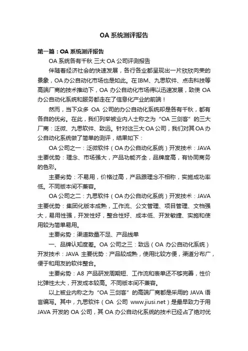 OA系统测评报告