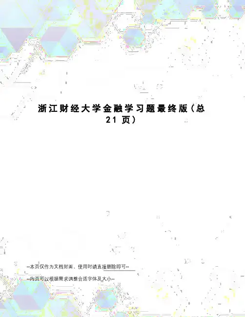 浙江财经大学金融学习题最终版