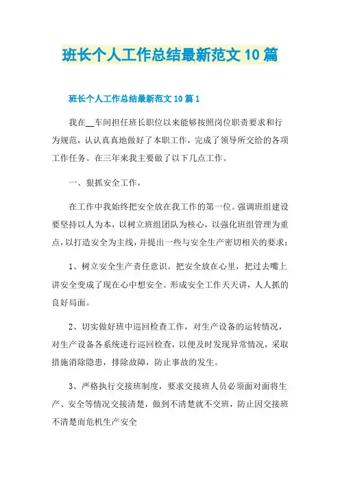 班长个人工作总结最新范文10篇