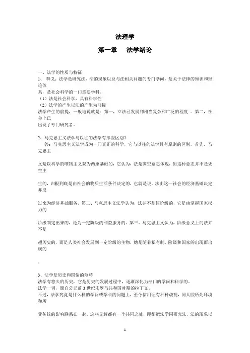 法理学知识重点Microsoft Word 文档 (2)