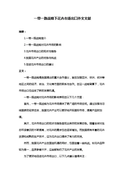 一带一路战略下花卉市场出口外文文献