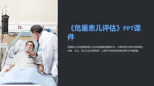 《危重患儿评估》课件