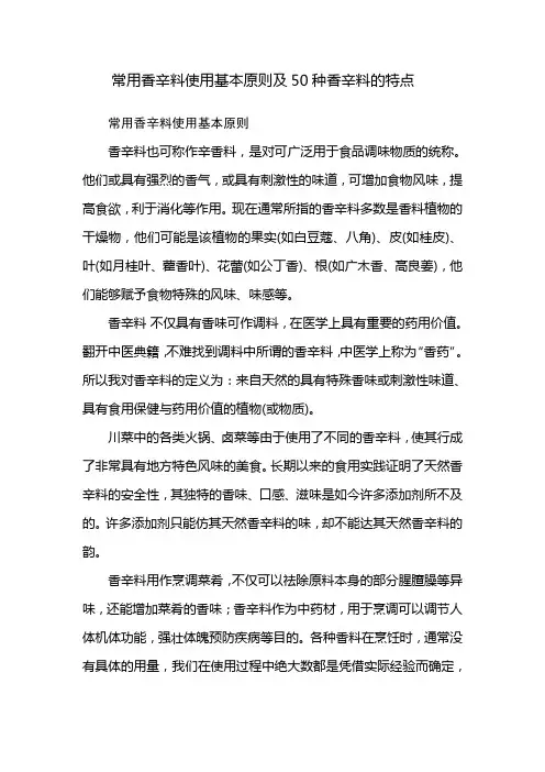 常用香辛料使用基本原则及50种香辛料的特点