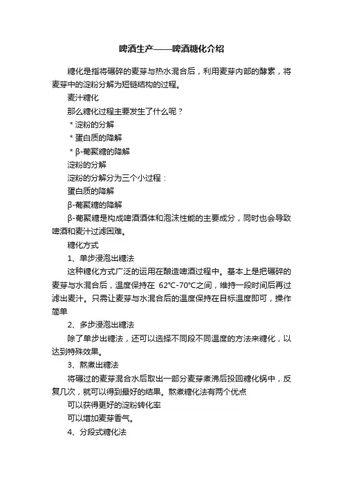 啤酒生产——啤酒糖化介绍