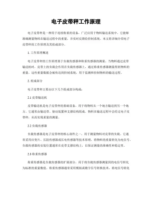 电子皮带秤工作原理