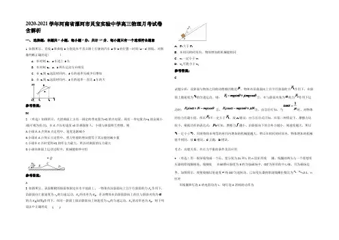 2020-2021学年河南省漯河市灵宝实验中学高三物理月考试卷带解析