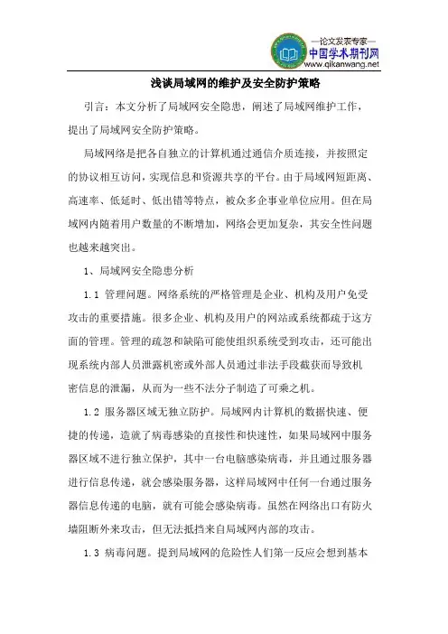 局域网的维护及安全防护策略