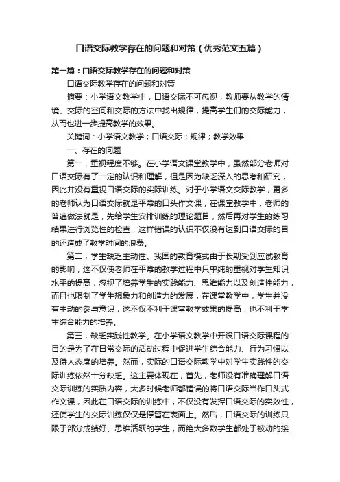 口语交际教学存在的问题和对策（优秀范文五篇）