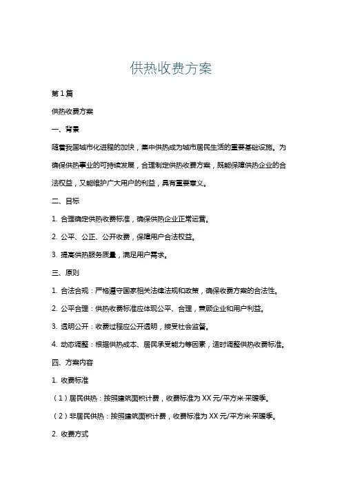 供热收费方案