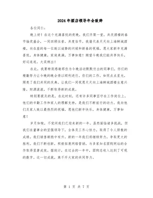 2024年酒店领导年会致辞（五篇）