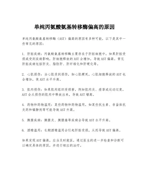 单纯丙氨酸氨基转移酶偏高的原因