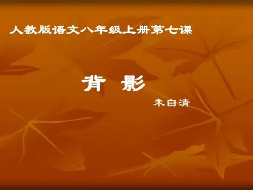 人教版初二语文八年级上册第七课  背影 PPT课件
