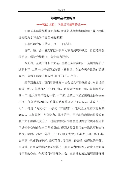 干部述职会议主持词