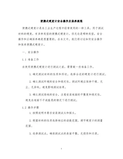 便携式硬度计安全操作及保养规程