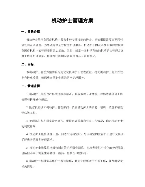 机动护士管理方案