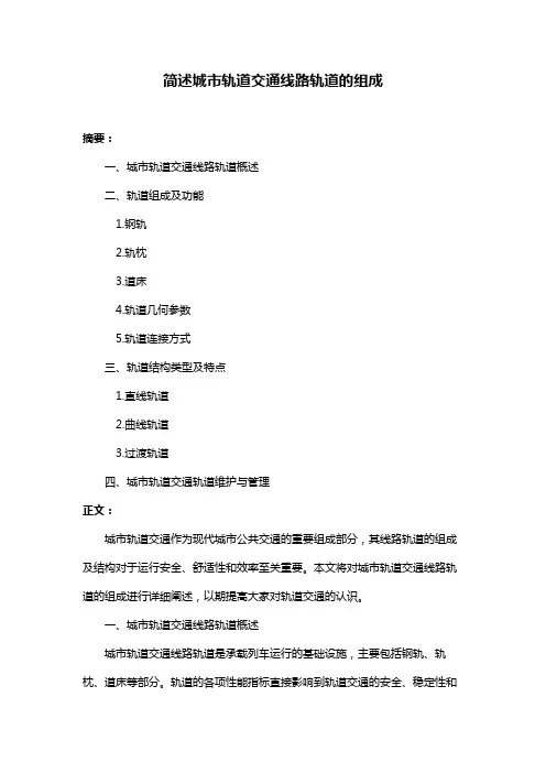 简述城市轨道交通线路轨道的组成