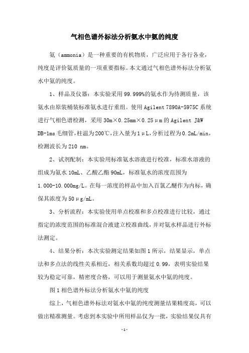 气相色谱外标法分析氨水中氨的纯度