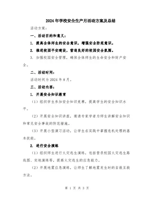2024年学校安全生产月活动方案及总结