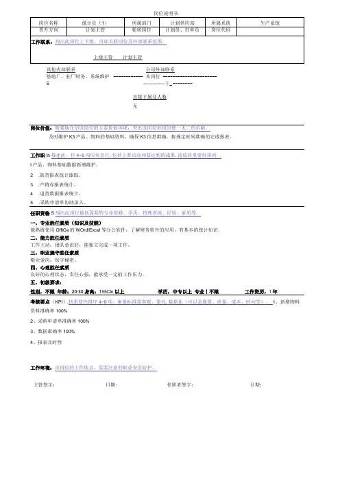 岗位说明书(统计员